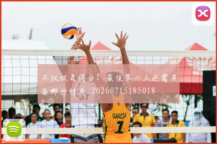 不仅仅是得分！最佳第六人还需具备哪些特质_20260715185018